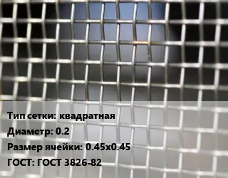 Сетка тканая квадратная d=0.2 Ячейка: 0.45х0.45 ГОСТ: ГОСТ 3826-82